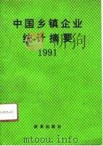 中国乡镇企业统计摘要  1991   1991  PDF电子版封面  7800722848  农业部乡镇企业司编 