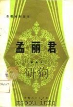 孟丽君  黄梅戏（1981 PDF版）