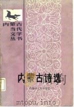 内蒙古诗选   1987  PDF电子版封面    内蒙古当代文学编委会编 