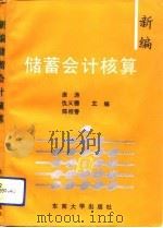 新编储蓄会计核算（1992 PDF版）
