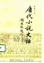 唐代小说史话（1990 PDF版）
