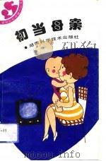 初当母亲   1993  PDF电子版封面  7535713475  周红女，杨秀芬，成应玮 