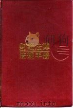 财经法律法规手册   1990  PDF电子版封面  7210008926  刘铁锐等主编 