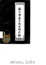 新中国农业税史料丛编  第10册  中  内蒙古自治区农业税分册  1962-1983（1985 PDF版）