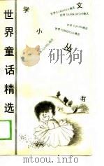 世界童话精选   1989  PDF电子版封面  7202004887  周永喜选编 