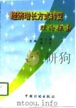 经济增长方式转变理论探索   1998  PDF电子版封面  7800586413  刘万贵，路广平主编 