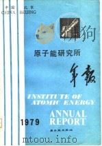 原子能研究所年报  1979   1980  PDF电子版封面  15175·266  李寿榼主编 