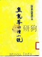 熊龙峰四种小说（1987 PDF版）
