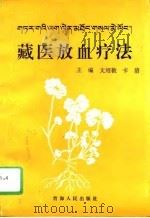 藏医放血疗法（1996 PDF版）