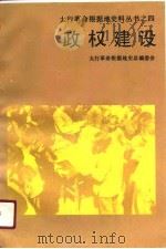 政权建设   1990  PDF电子版封面  7203014681  太行革命根据地史总编委会编 