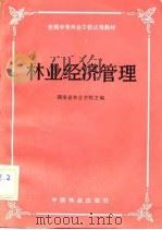 林业经济管理   1985  PDF电子版封面  4046·1031  湖南省林业学校主编 