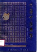 三秦中医集萃（1991 PDF版）