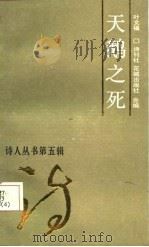 天鹅之死   1986  PDF电子版封面  10261·849  叶文福著 