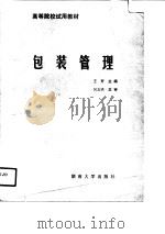包装管理   1989  PDF电子版封面  7314004994  王野主编 