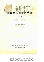 美国黑人运动大事记  下  1946-1971     PDF电子版封面    南开大学历史系，美国史研究室 