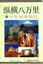 纵横八万里  少年环球旅行   1991  PDF电子版封面  7539505389  郑平，叶进主编 