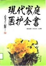 现代家庭医护全书   1998  PDF电子版封面  7530823787  李昶亮，方玉兰主编 