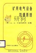 矿用电气设备防爆原理   1987  PDF电子版封面    （苏）卡伊玛柯夫，A.A.主编，张力译 