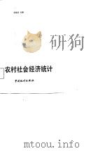 农村社会经济统计   1987  PDF电子版封面  4006·157  何焕炎主编 