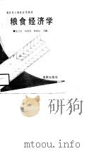 粮食经济学   1990  PDF电子版封面  7805564493  金自坚等主编 