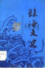 珠海文史  第2辑   1983  PDF电子版封面    珠海市政协文史组编 