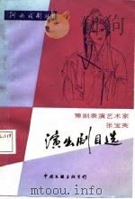 豫剧表演艺术家张宝英演出剧目选（1988 PDF版）