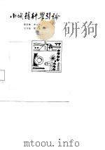 小城镇科学引论   1987  PDF电子版封面  7203000303  雷忠勤等著 