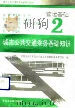 营运基础  2  城市公共交通乘务基础知识   1992  PDF电子版封面  7810064797  田志祥，李杰主编；沈阳公共汽车总公司技工学校教材编审委员会编 