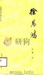徐悲鸿（1991 PDF版）