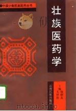 壮族医药学   1995  PDF电子版封面  7536710607  杨顺发，关祥祖主编 