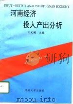 河南经济投入产出分析（1995 PDF版）