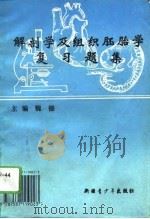 解剖学及组织胚胎学复习题集   1994  PDF电子版封面  7537119023  魏德主编 