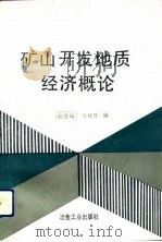 矿山开发地质经济概论   1991  PDF电子版封面  7502408770  高德福，吴双生编 