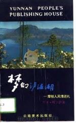 梦幻泸沽湖  摩梭人风情巡礼（1993 PDF版）