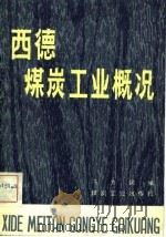 西德煤炭工业概况   1982  PDF电子版封面  15035·2501  冯为民编 