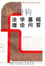 法学基础理论问答   1986  PDF电子版封面    孙育玮编 