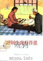 计划生育好得很  快板词   1974  PDF电子版封面    陕西省革命委员会计划生育领导小组办公室 