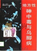地方性砷中毒与乌脚病   1997  PDF电子版封面  7537220395  王连方主编 