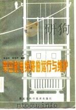 架空配电线路的运行与维护（1983 PDF版）