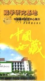 藏学研究基地  中国藏学研究中心简介   1997  PDF电子版封面  7801132076  周源著 