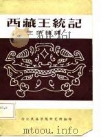 西藏王统记（1983.01 PDF版）