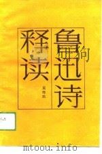 鲁迅诗释读   1989  PDF电子版封面  7541403873  鲁迅著；吴传玖注评 