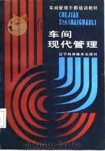 车间现代管理   1987  PDF电子版封面    陆传骧主编；辽宁省机械工程学会编 