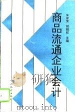 商品流通企业会计   1995  PDF电子版封面  750372000X  朱家荣，胡锡权主编 