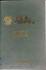 金华市国土总体规划（1992 PDF版）