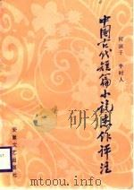 中国古代短篇小说杰作评注  上（1988 PDF版）