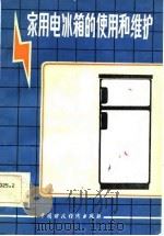 家用电冰箱的使用和维护   1986  PDF电子版封面    张伯福编著 