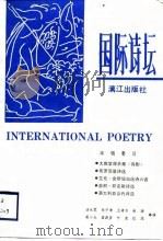 国际诗坛  1988年，第3辑  总第6辑（1989 PDF版）