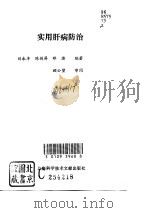 实用肝病防治   1995  PDF电子版封面  7543908018  刘永丰等编著 
