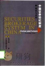 中国证券经纪制度  现状与未来（1998 PDF版）